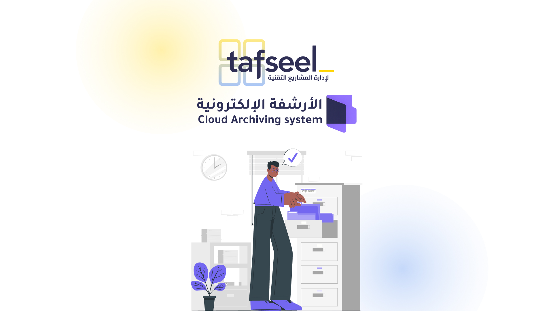 نظام الأرشيف الإلكتروني