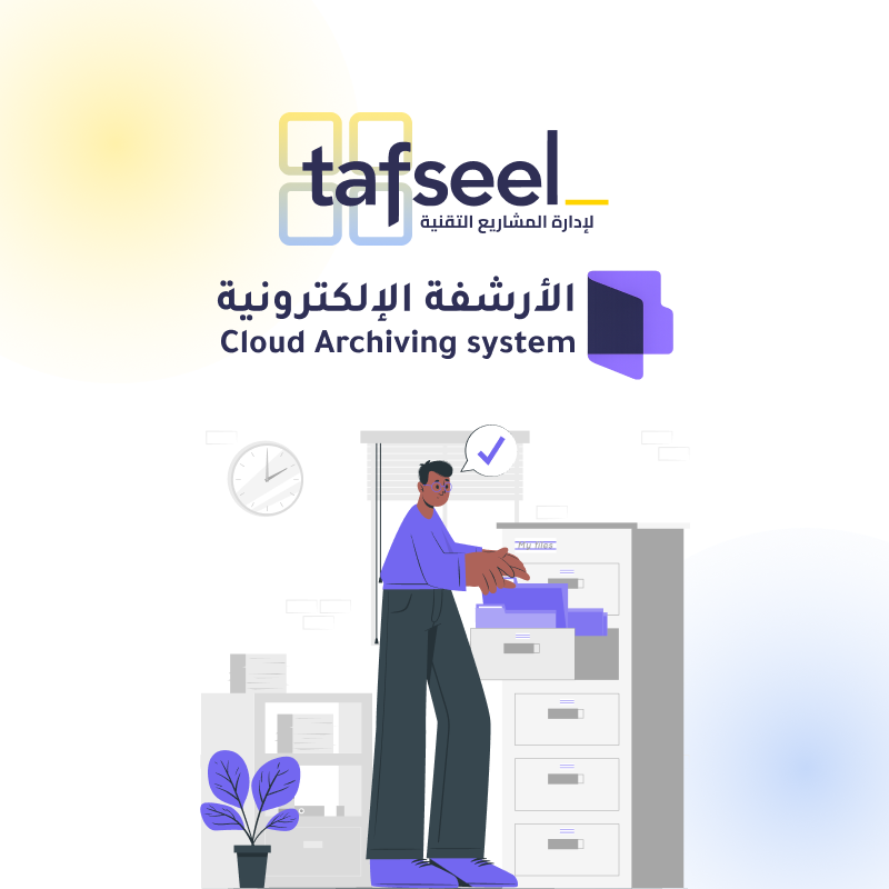 نظام الأرشيف الإلكتروني